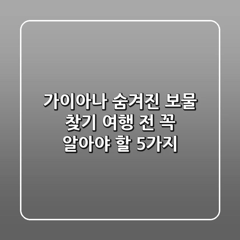 가이아나 숨겨진 보물 찾기: 여행 전 꼭 알아야 할 5가지