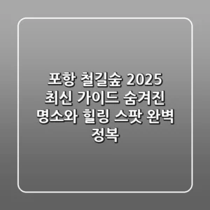 포항 철길숲 2025 최신 가이드: 숨겨진 명소와 힐링 스팟 완벽 정복!