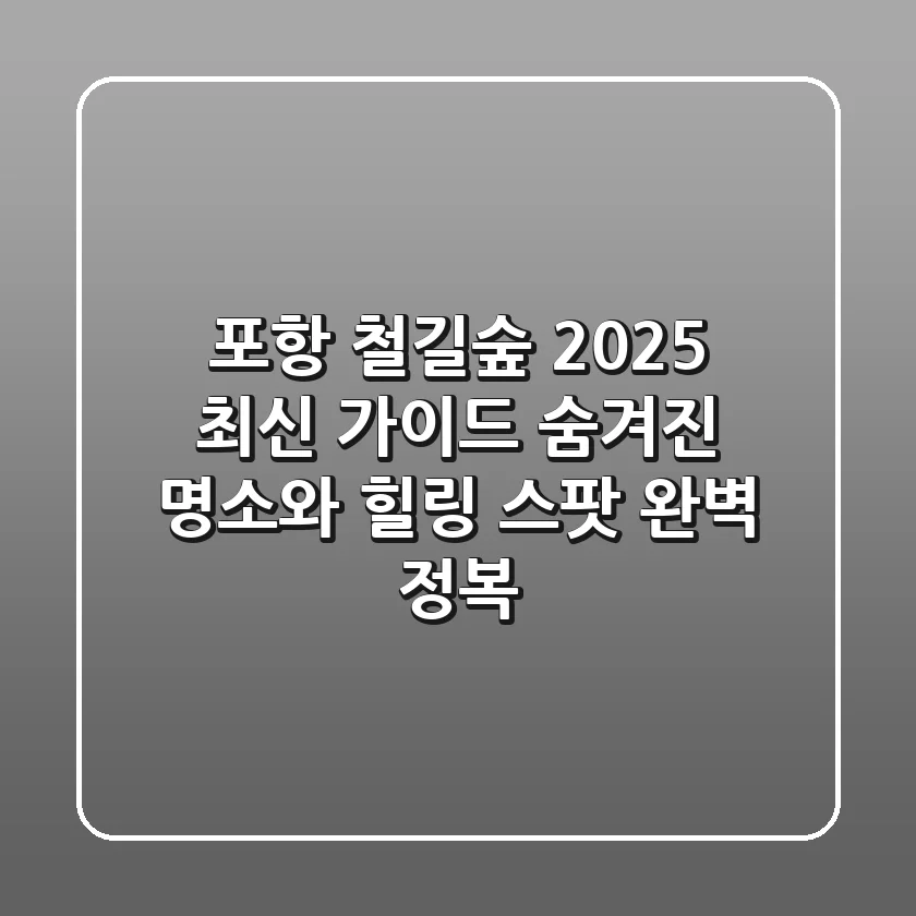 포항 철길숲 2025 최신 가이드: 숨겨진 명소와 힐링 스팟 완벽 정복!