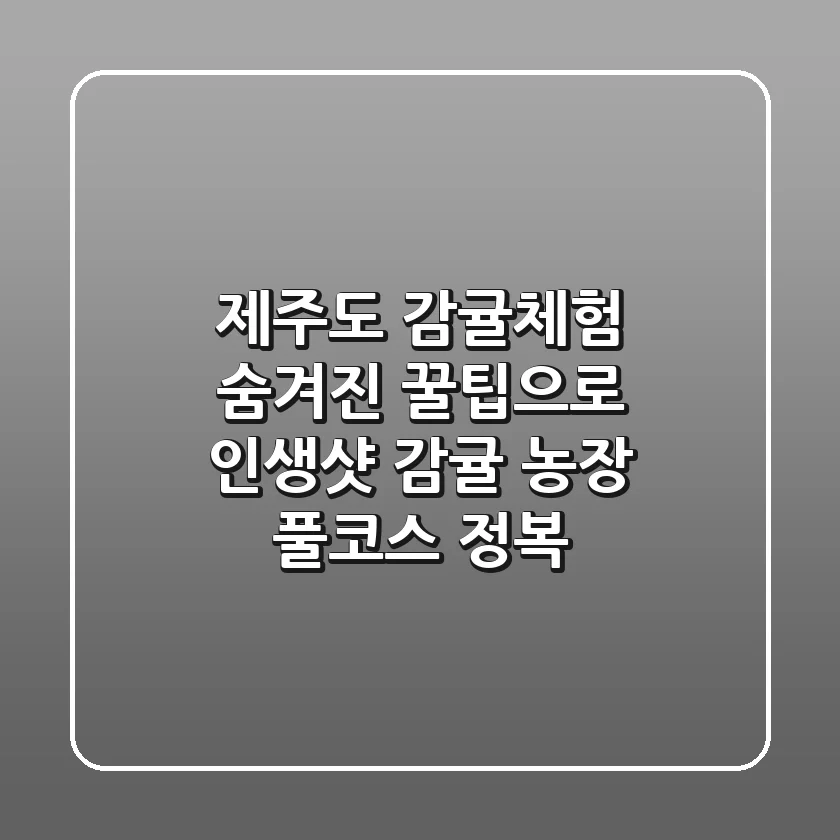 제주도 감귤체험, 숨겨진 꿀팁으로 인생샷 & 감귤 농장 풀코스 정복!