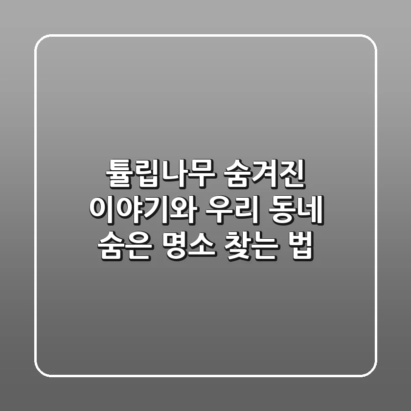 튤립나무: 숨겨진 이야기와 우리 동네 숨은 명소 찾는 법