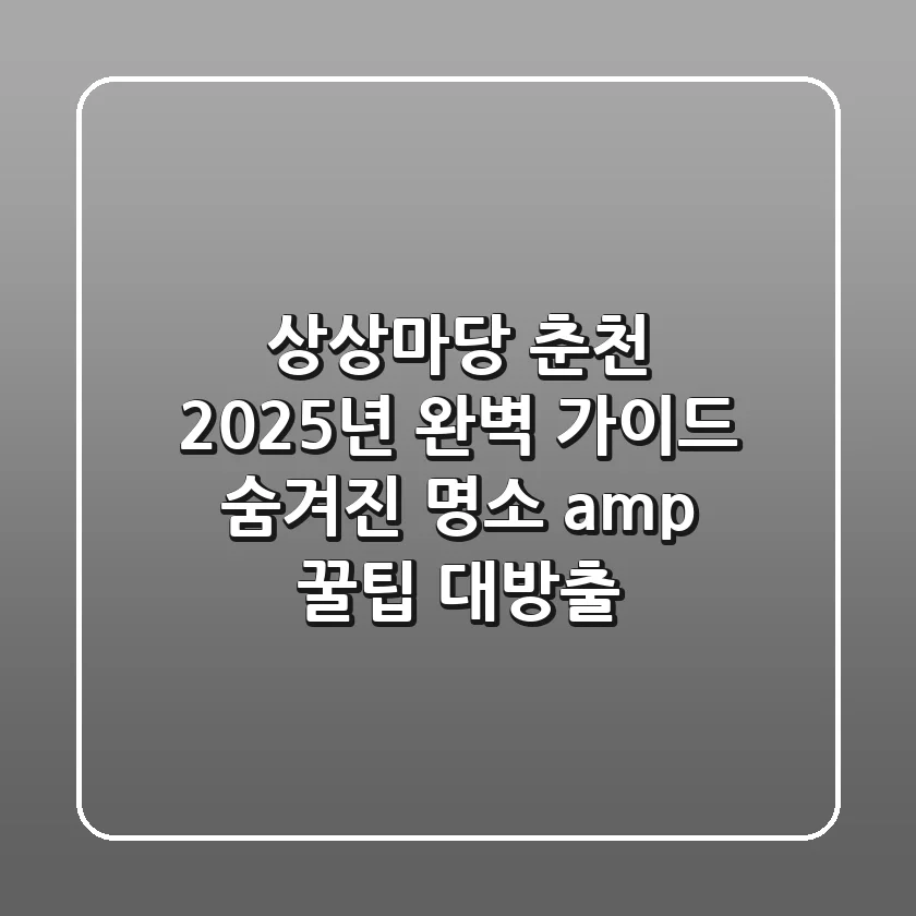 상상마당 춘천: 2025년 완벽 가이드 - 숨겨진 명소 & 꿀팁 대방출!