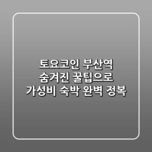 토요코인 부산역: 숨겨진 꿀팁으로 가성비 숙박 완벽 정복!