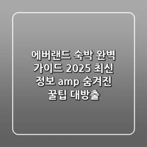 에버랜드 숙박 완벽 가이드: 2025 최신 정보 & 숨겨진 꿀팁 대방출