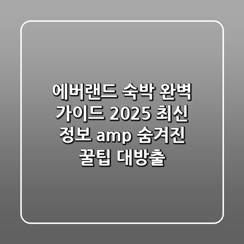 에버랜드 숙박 완벽 가이드: 2025 최신 정보 & 숨겨진 꿀팁 대방출
