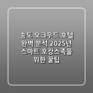송도 오크우드 호텔 완벽 분석: 2025년 스마트 호캉스족을 위한 꿀팁