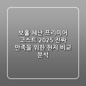 보홀 헤난 프리미어 코스트 2025, 진짜 만족을 위한 현지 비교 분석!