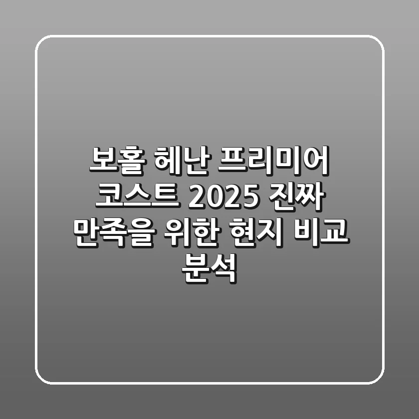 보홀 헤난 프리미어 코스트 2025, 진짜 만족을 위한 현지 비교 분석!