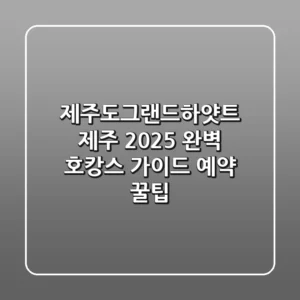 제주도그랜드하얏트 제주, 2025 완벽 호캉스 가이드 (+예약 꿀팁)