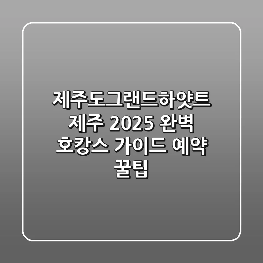 제주도그랜드하얏트 제주, 2025 완벽 호캉스 가이드 (+예약 꿀팁)