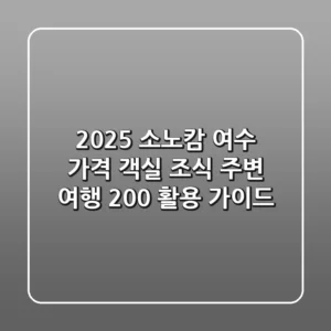 2025 소노캄 여수: 가격, 객실, 조식, 주변 여행 200% 활용 가이드