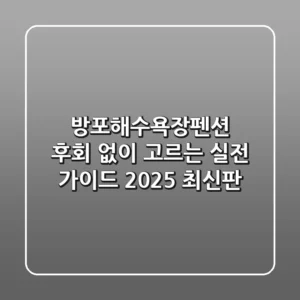 방포해수욕장펜션, 후회 없이 고르는 실전 가이드 (2025 최신판)