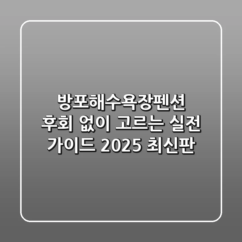 방포해수욕장펜션, 후회 없이 고르는 실전 가이드 (2025 최신판)