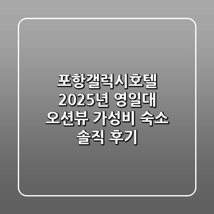 포항갤럭시호텔, 2025년 영일대 오션뷰 가성비 숙소 솔직 후기