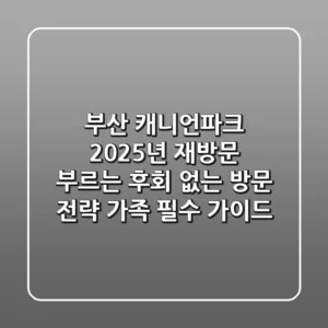 부산 캐니언파크: 2025년 재방문 부르는 후회 없는 방문 전략 (가족 필수 가이드)
