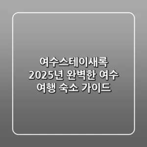 여수스테이새록: 2025년 완벽한 여수 여행 숙소 가이드!