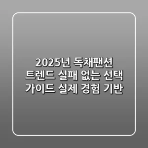 2025년 독채팬션 트렌드, 실패 없는 선택 가이드 (실제 경험 기반)