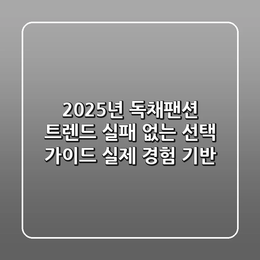 2025년 독채팬션 트렌드, 실패 없는 선택 가이드 (실제 경험 기반)
