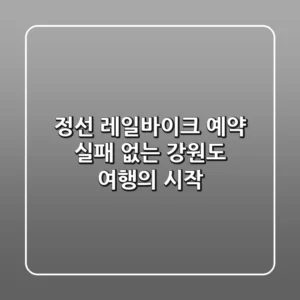 정선 레일바이크 예약: 실패 없는 강원도 여행의 시작!