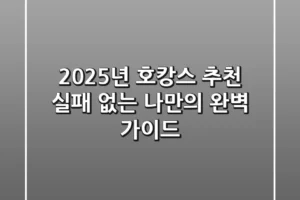 2025년 호캉스 추천, 실패 없는 나만의 완벽 가이드