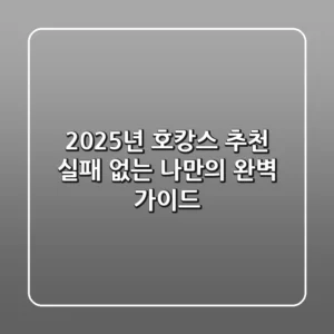 2025년 호캉스 추천, 실패 없는 나만의 완벽 가이드