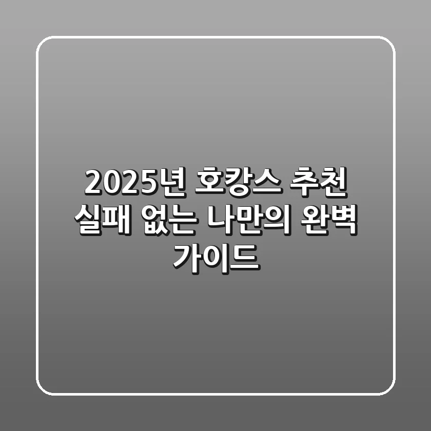 2025년 호캉스 추천, 실패 없는 나만의 완벽 가이드