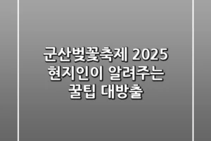 군산벚꽃축제 2025: 현지인이 알려주는 꿀팁 대방출!