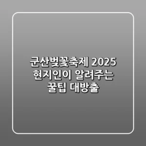 군산벚꽃축제 2025: 현지인이 알려주는 꿀팁 대방출!