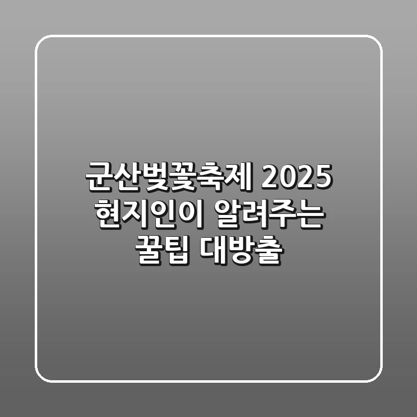 군산벚꽃축제 2025: 현지인이 알려주는 꿀팁 대방출!