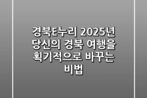 경북E누리, 2025년 당신의 경북 여행을 획기적으로 바꾸는 비법