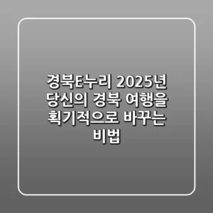 경북E누리, 2025년 당신의 경북 여행을 획기적으로 바꾸는 비법