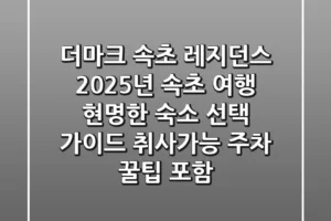 더마크 속초 레지던스, 2025년 속초 여행 현명한 숙소 선택 가이드 (취사가능, 주차 꿀팁 포함)