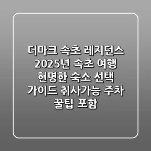 더마크 속초 레지던스, 2025년 속초 여행 현명한 숙소 선택 가이드 (취사가능, 주차 꿀팁 포함)