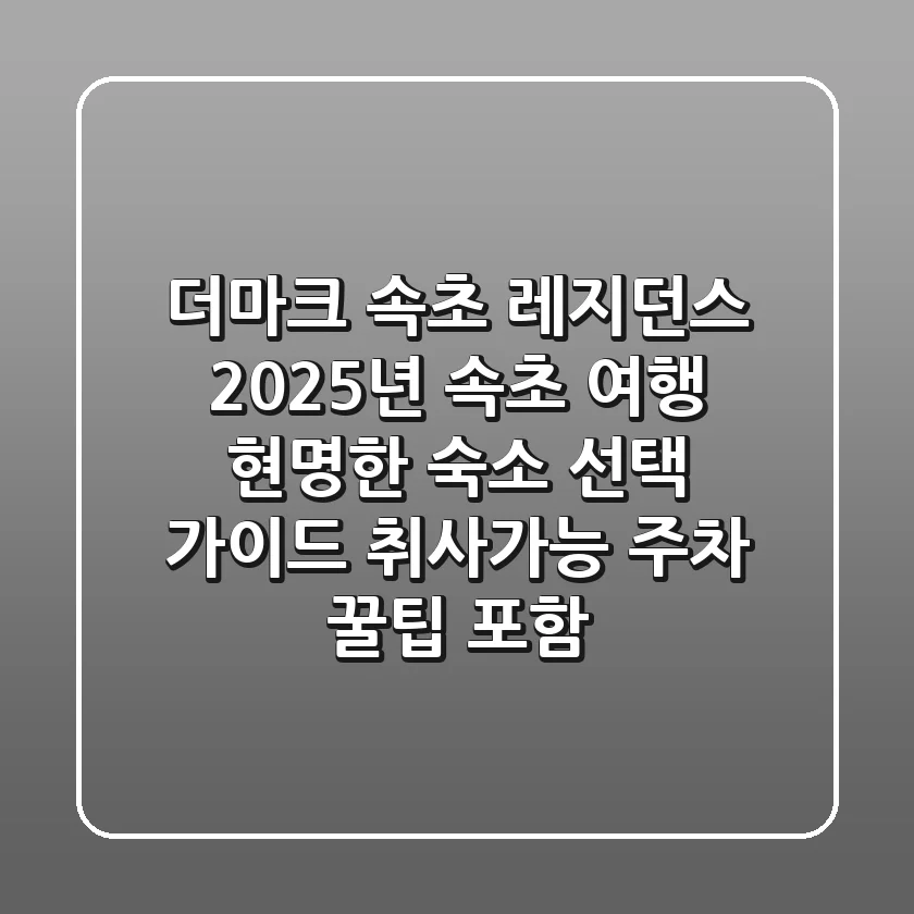 더마크 속초 레지던스, 2025년 속초 여행 현명한 숙소 선택 가이드 (취사가능, 주차 꿀팁 포함)