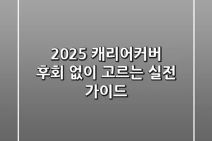2025 캐리어커버: 후회 없이 고르는 실전 가이드