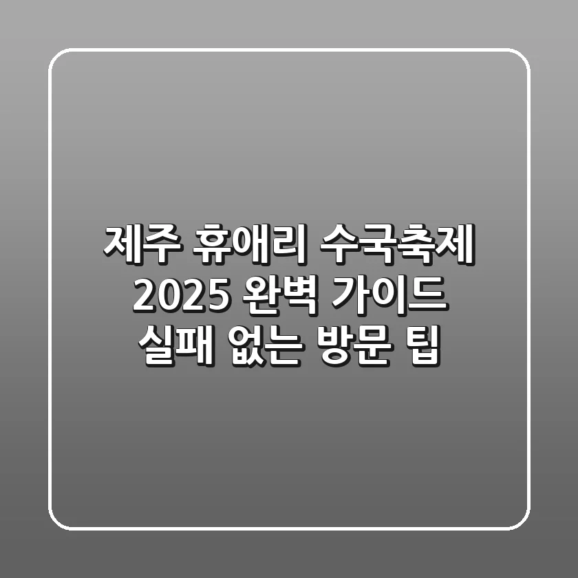 제주 휴애리 수국축제 2025: 완벽 가이드 & 실패 없는 방문 팁