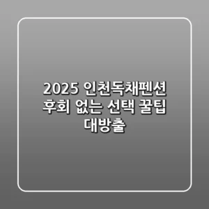 2025 인천독채펜션, 후회 없는 선택 꿀팁 대방출!