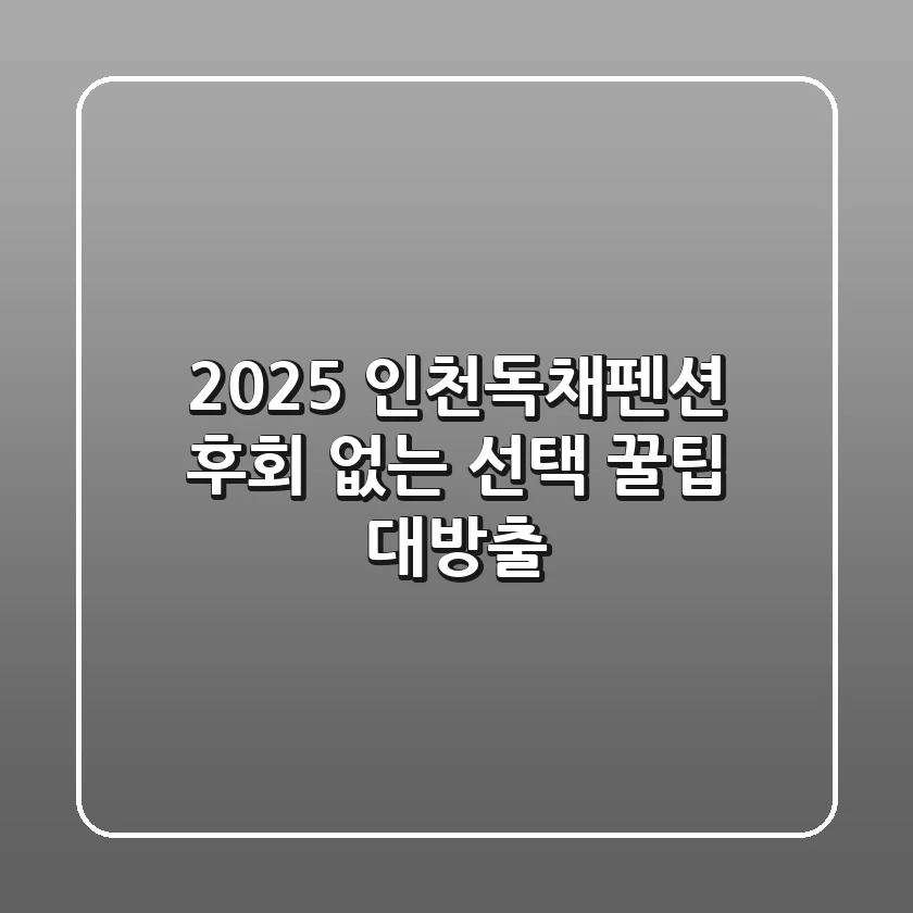 2025 인천독채펜션, 후회 없는 선택 꿀팁 대방출!