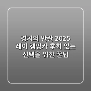 경차의 반란! 2025 레이 캠핑카, 후회 없는 선택을 위한 꿀팁