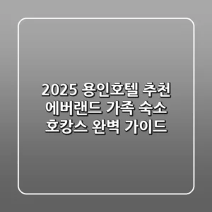 2025 용인호텔 추천: 에버랜드 가족 숙소 & 호캉스 완벽 가이드