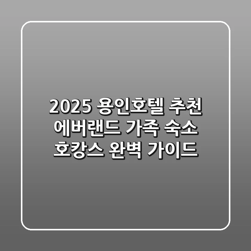 2025 용인호텔 추천: 에버랜드 가족 숙소 & 호캉스 완벽 가이드