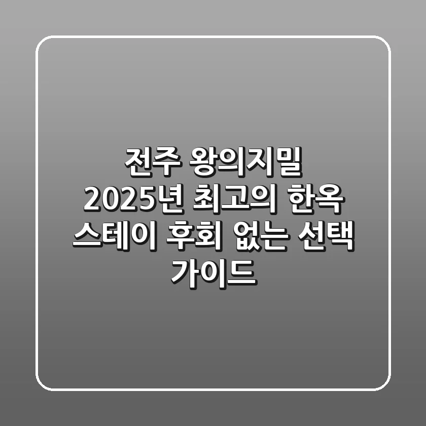 전주 왕의지밀: 2025년 최고의 한옥 스테이, 후회 없는 선택 가이드