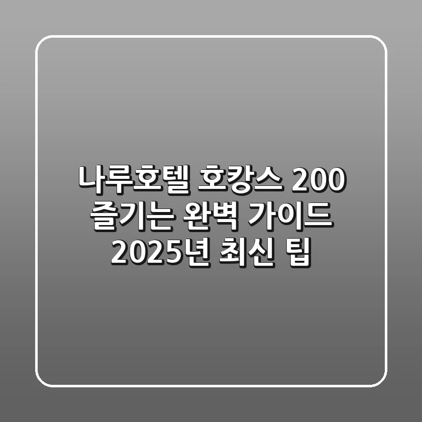 나루호텔 호캉스 200% 즐기는 완벽 가이드 (2025년 최신 팁)