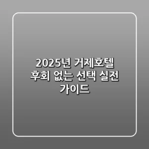 2025년 거제호텔, 후회 없는 선택! 실전 가이드