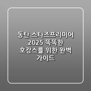동탄 스타즈프리미어 2025: 똑똑한 호캉스를 위한 완벽 가이드