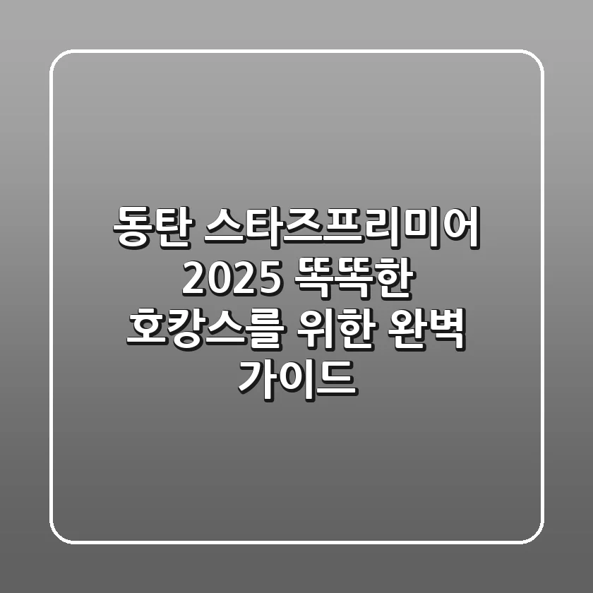 동탄 스타즈프리미어 2025: 똑똑한 호캉스를 위한 완벽 가이드