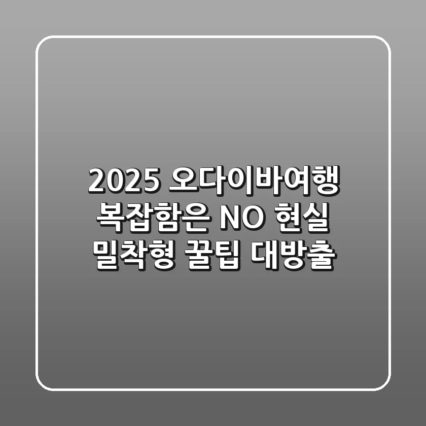 2025 오다이바여행: 복잡함은 NO! 현실 밀착형 꿀팁 대방출