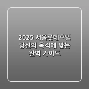 2025 서울롯데호텔, 당신의 목적에 맞는 완벽 가이드
