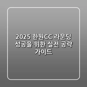 2025 한원CC 라운딩, 성공을 위한 실전 공략 가이드