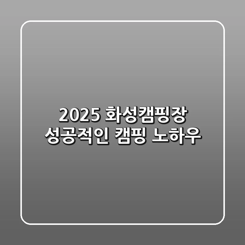 2025 화성캠핑장, 성공적인 캠핑 노하우